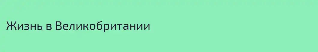 Жизнь в Великобритании